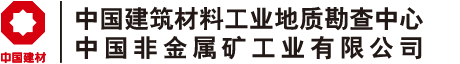 中国建筑材料工业地质勘查中心